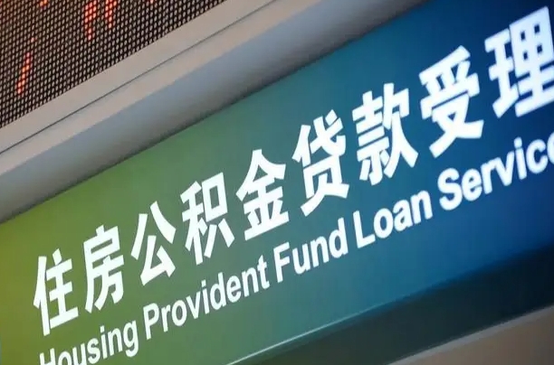 微山组合贷公积金委托还贷（组合贷款委托公积金还款）